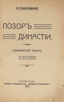 Брешко-Брешковский Н.Н. Позор династии. Политический роман в 2 частях. Пг.: Новый Сатирикон, 1917.